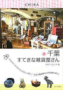 千葉すてきな雑貨屋さん(中古品)