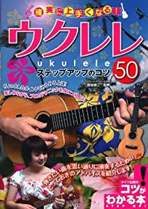 確実に上手くなる! ウクレレ ステップアップのコツ50 (コツがわかる本!)(中古品)