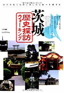 茨城歴史探訪ウォーキング(中古品)