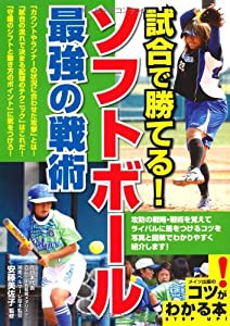 試合で勝てる! ソフトボール 最強の戦術 (コツがわかる本!)(中古品)