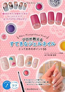 すてきなジェルネイルとっておきのポイント55 (コツがわかる本)(中古品)