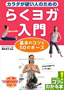 カラダが硬い人のための らくヨガ入門 基本のコツと50のポーズ (コツがわかる本!)(中古品)