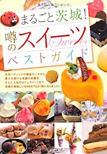 まるごと茨城! 噂のスイーツベストガイド(中古品)