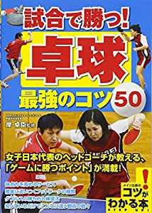 試合で勝つ! 卓球 最強のコツ50 (コツがわかる本!)(中古品)