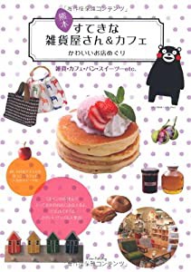 熊本 すてきな雑貨屋さん&カフェ かわいいお店めぐり(中古品)