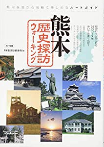 熊本 歴史探訪ウォーキング(中古品)