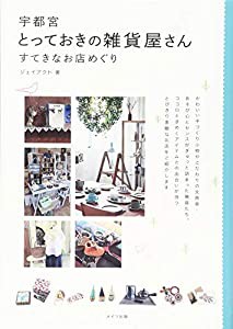 宇都宮 とっておきの雑貨屋さん(中古品)