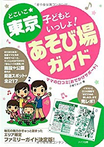 どこいこ☆東京 子どもといっしょ! あそび場ガイド ママの口コミ[おでかけサポート](中古品)