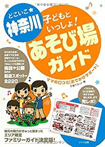 どこいこ☆神奈川 子どもといっしょ! あそび場ガイド ママの口コミ[おでかけサポート](中古品)