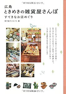 広島ときめきの雑貨屋さんぽすてきなお店めぐり(中古品)