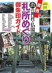 関西 山の神社・仏閣で戴く 札所めぐり御朱印ガイド(中古品)