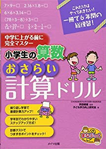 小学生の算数 おさらい計算ドリル 中学に上がる前に完全マスター (まなぶっく)(中古品)