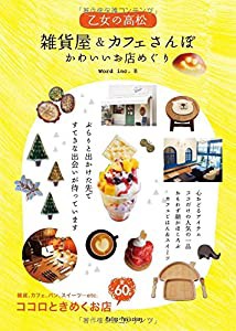 乙女の高松 雑貨屋&カフェさんぽ かわいいお店めぐり(中古品)