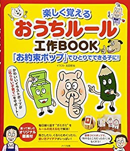 楽しく覚えるおうちルール工作BOOK 「お約束ポップ」でひとりでできる子に! (マミーズブック)(中古品)