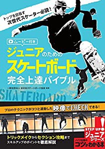 ジュニアのためのスケートボード 完全上達バイブル ムービー付き (コツがわかる本!ジュニアシリーズ)(中古品)