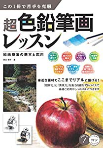 この1冊で苦手を克服 超色鉛筆画レッスン 絵画技法の基本と応用 (コツがわかる本!)(中古品)