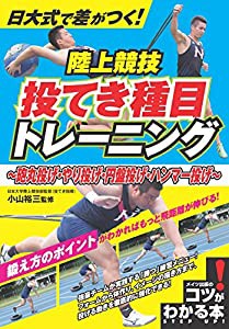 日大式で差がつく! 陸上競技 投てき種目トレーニング ~砲丸投げ・やり投げ・円盤投げ・ハンマー投げ~ (コツがわかる本!)(中古品)