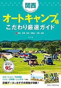 関西 オートキャンプ場 こだわり厳選ガイド(中古品)