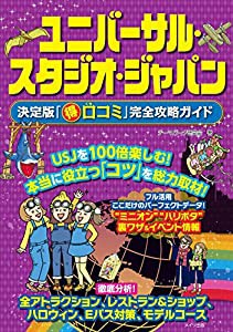 ユニバーサル・スタジオ・ジャパン 決定版「○得口コミ」完全攻略ガイド(中古品)