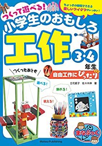 つくって遊べる! 小学生のおもしろ工作 3・4年生 自由工作にぴったり (まなぶっく)(中古品)