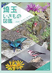 埼玉 いきもの図鑑 改訂版(中古品)