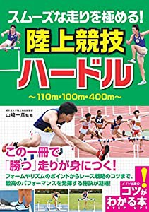 スムーズな走りを極める! 陸上競技 ハードル (コツがわかる本!)(中古品)