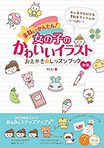 まねしてかんたん! 女の子のかわいいイラスト おえかき☆レッスンブック 新版 (コツがわかる本!)(中古品)