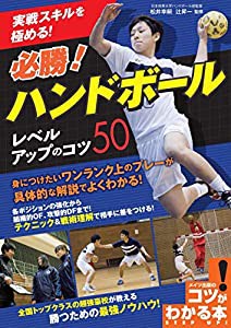 実戦スキルを極める! 必勝! ハンドボール レベルアップのコツ50 (コツがわかる本!)(中古品)