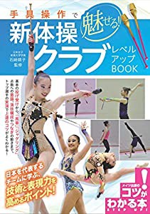 手具操作で魅せる! 新体操 クラブ レベルアップBOOK (コツがわかる本!)(中古品)