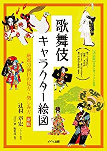 歌舞伎キャラクター絵図 厳選53演目の見方・楽しみ方 新版 (コツがわかる本!)(中古品)