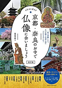 イラストガイド 京都・奈良のお寺で仏像に会いましょう 改訂版(中古品)