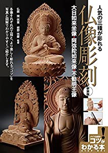 人気の三種が彫れる 仏像彫刻 新装版 ~大日如来坐像・阿弥陀如来像・不動明王像 (コツがわかる本!)(中古品)