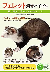 フェレット 飼育バイブル 長く元気に暮らす50のポイント (コツがわかる本!)(中古品)