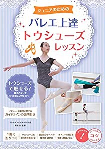 ジュニアのための バレエ上達 トウシューズレッスン (コツがわかる本!)(中古品)