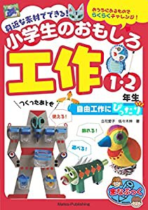 身近な素材でできる! 小学生のおもしろ工作 1・2年生 自由工作にぴったり (まなぶっく)(中古品)