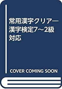 常用漢字クリア―漢字検定7~2級対応(中古品)