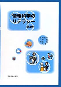 情報科学のリテラシー(中古品)