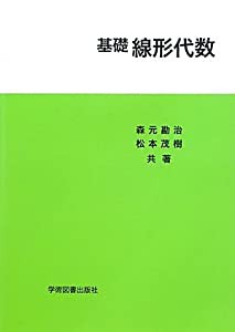 基礎線形代数(中古品)