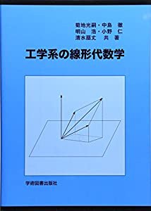 工学系の線形代数学(中古品)