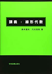 講義:線形代数(中古品)