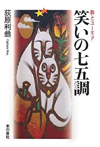 笑いの七五調―粋とユーモア(中古品)