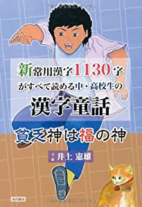 新常用漢字1130字がすべて読める中・高校生の漢字童話 貧乏神は福の神(中古品)