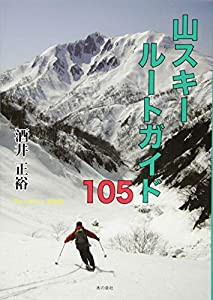 山スキールートガイド105(中古品)