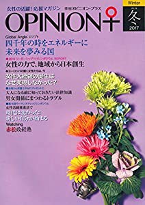 季刊オピニオン・プラス 2017冬 VOL.16 女性の活躍! 応援マガジン(中古品)