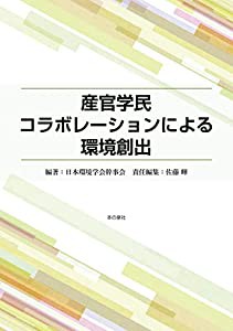 産官学民コラボレーションによる環境創出(中古品)