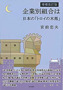 増補改訂版 企業別組合は日本の「トロイの木馬」(中古品)