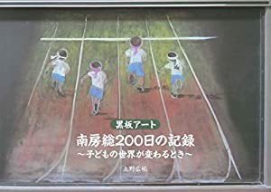 黒板アート 南房総200日の記録 ?子どもの世界が変わるとき?(中古品)