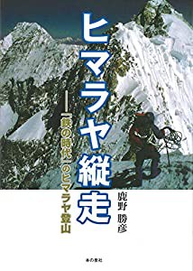 ヒマラヤ縦走 「鉄の時代」のヒマラヤ登山(中古品)