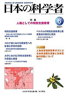 日本の科学者2021年6月号 Vol.56(中古品)