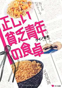 正しい貧乏青年の食卓(中古品)